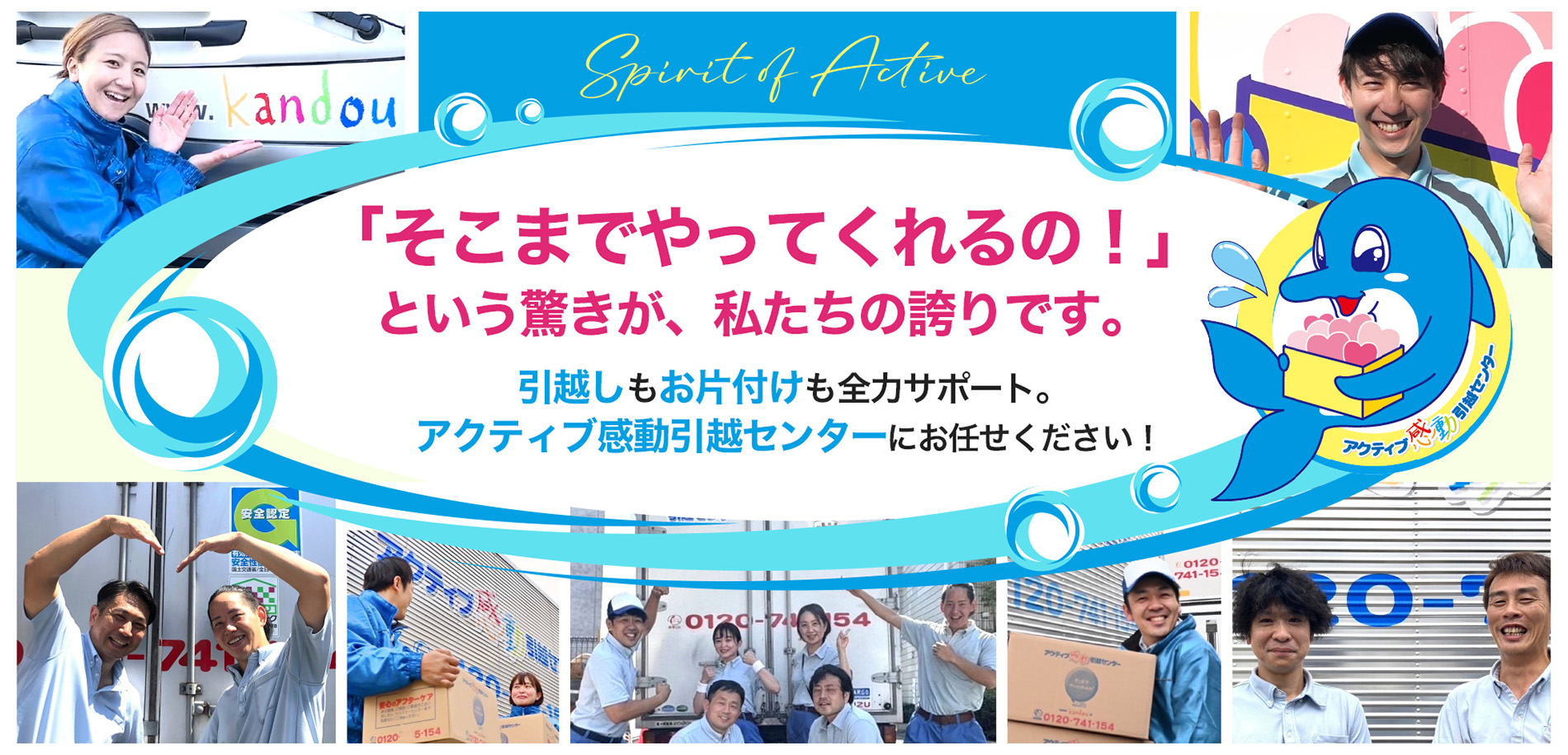引越業者のアクティブ感動引越センター【サービス重視】