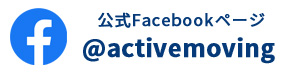 公式Facebookページ @activemoving